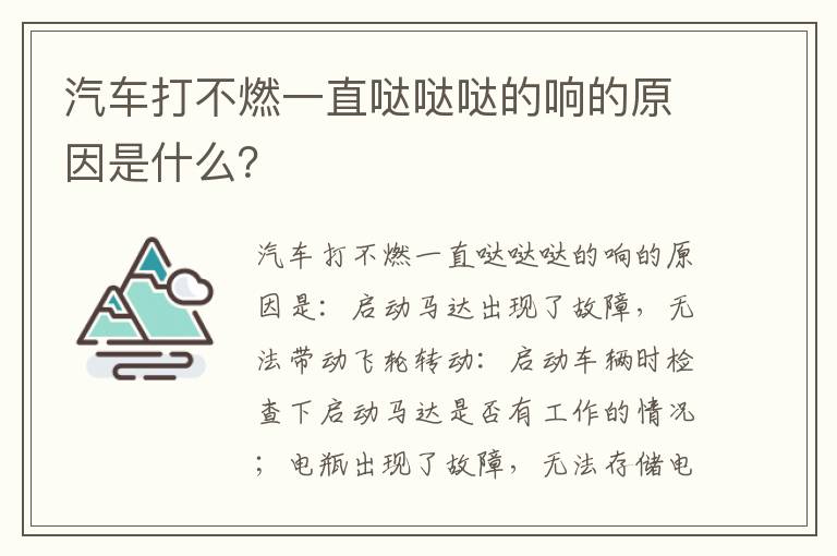 汽车打不燃一直哒哒哒的响的原因是什么 汽车打不燃一直哒哒哒的响的原因是什么