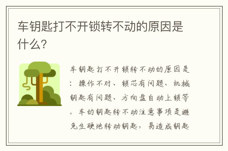 车钥匙打不开锁转不动的原因是什么 车钥匙打不开锁转不动的原因是什么