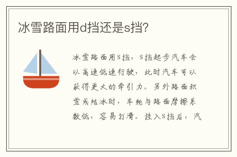冰雪路面用d挡还是s挡 冰雪路面用d挡还是s挡