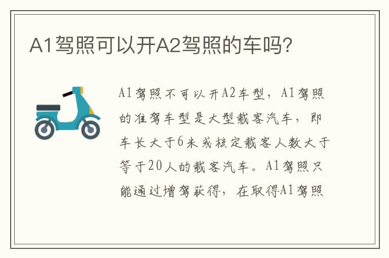 A1驾照可以开A2驾照的车吗 A1驾照可以开A2驾照的车吗