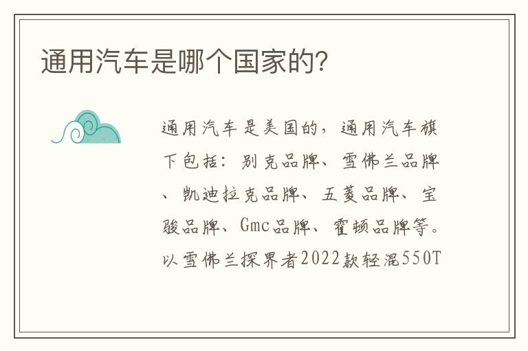 通用汽车是哪个国家的 通用汽车是哪个国家的