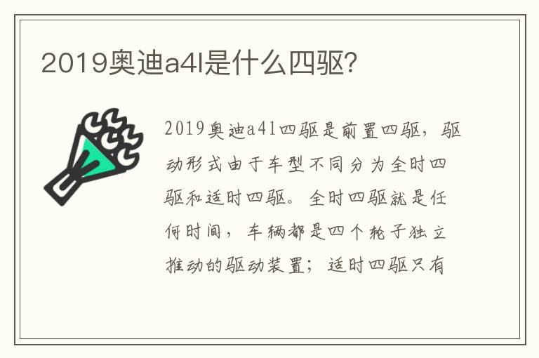 2019奥迪a4l是什么四驱 2019奥迪a4l是什么四驱