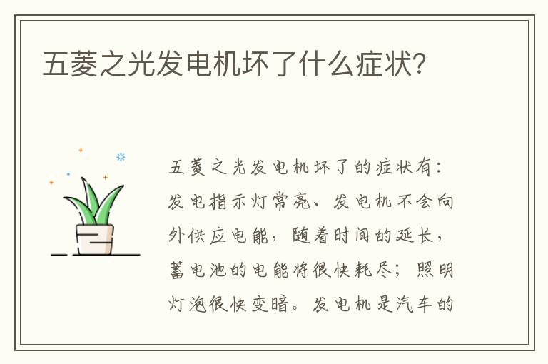 五菱之光发电机坏了什么症状 五菱之光发电机坏了什么症状