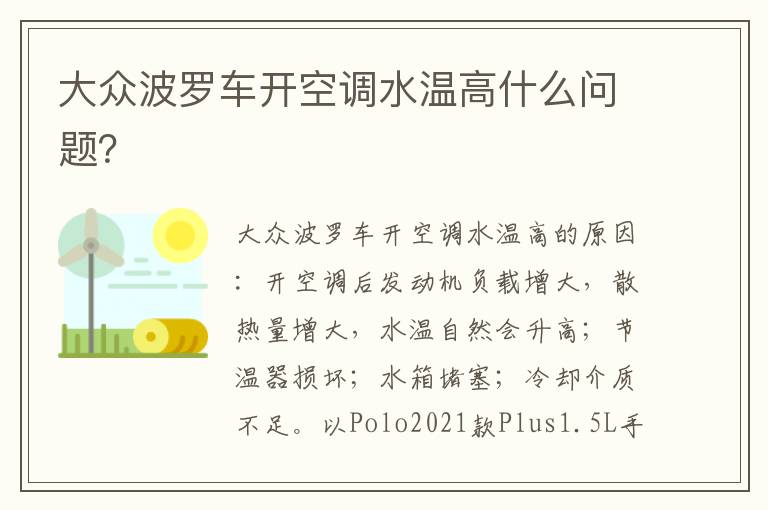 大众波罗车开空调水温高什么问题 大众波罗车开空调水温高什么问题