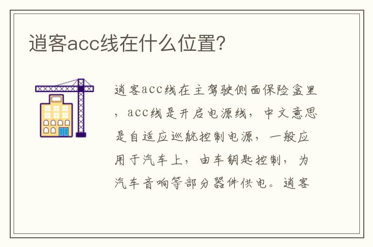 逍客acc线在什么位置 逍客acc线在什么位置