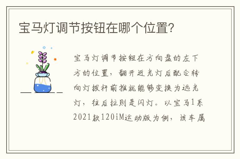 宝马灯调节按钮在哪个位置 宝马灯调节按钮在哪个位置