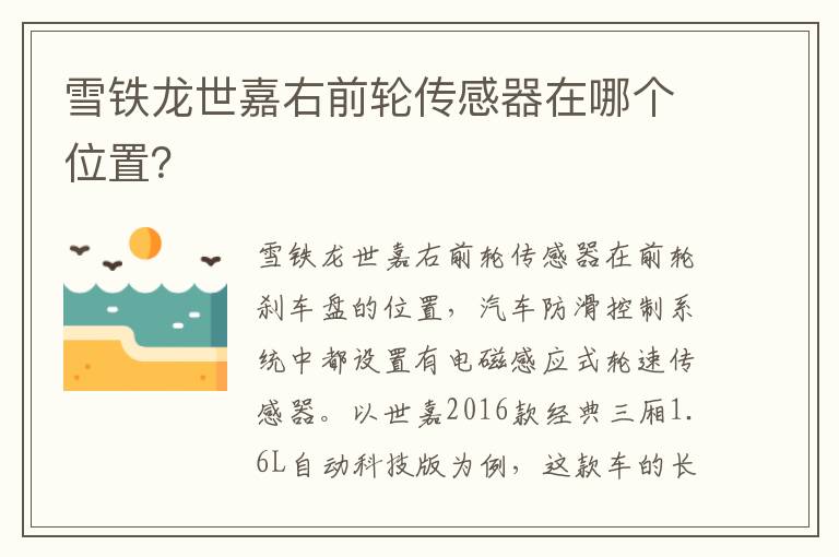 雪铁龙世嘉右前轮传感器在哪个位置 雪铁龙世嘉右前轮传感器在哪个位置