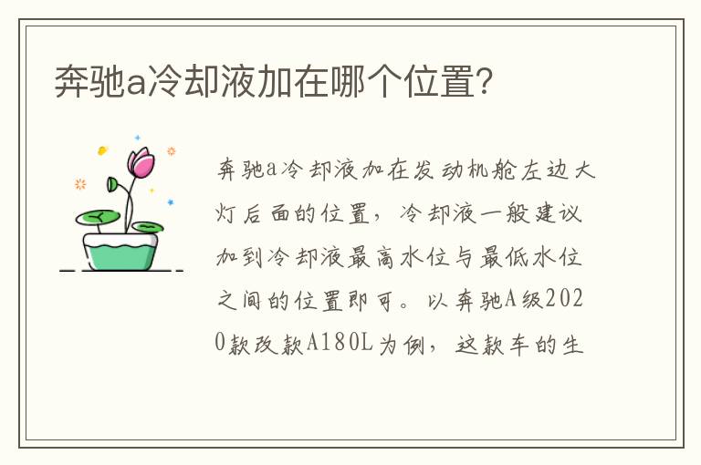 奔驰a冷却液加在哪个位置 奔驰a冷却液加在哪个位置