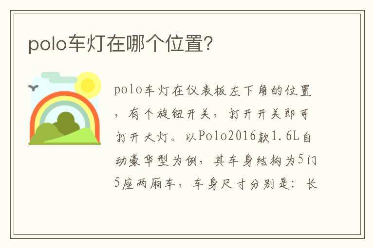 polo车灯在哪个位置 polo车灯在哪个位置