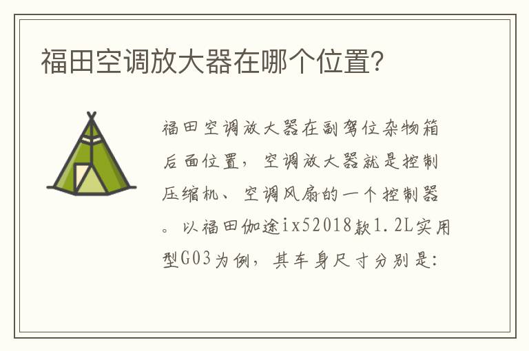 福田空调放大器在哪个位置 福田空调放大器在哪个位置