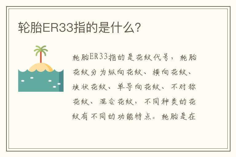 轮胎ER33指的是什么 轮胎ER33指的是什么