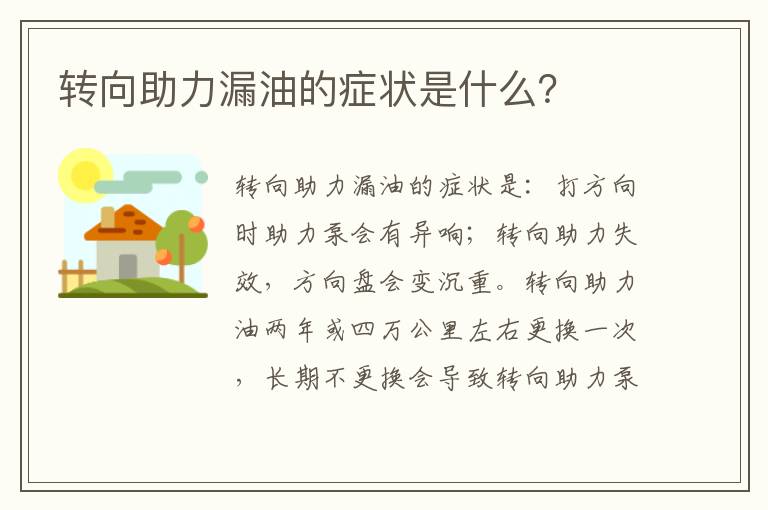 转向助力漏油的症状是什么 转向助力漏油的症状是什么