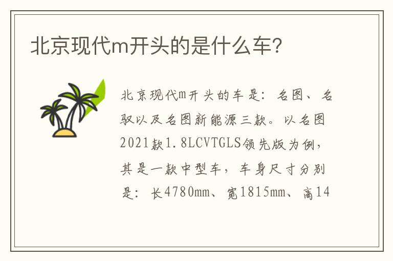 北京现代m开头的是什么车 北京现代m开头的是什么车