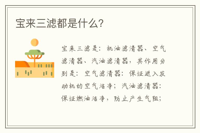 宝来三滤都是什么 宝来三滤都是什么