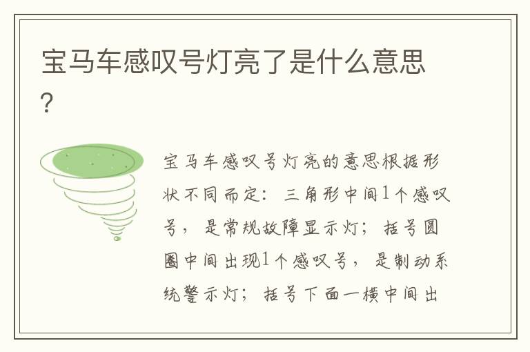 宝马车感叹号灯亮了是什么意思 宝马车感叹号灯亮了是什么意思