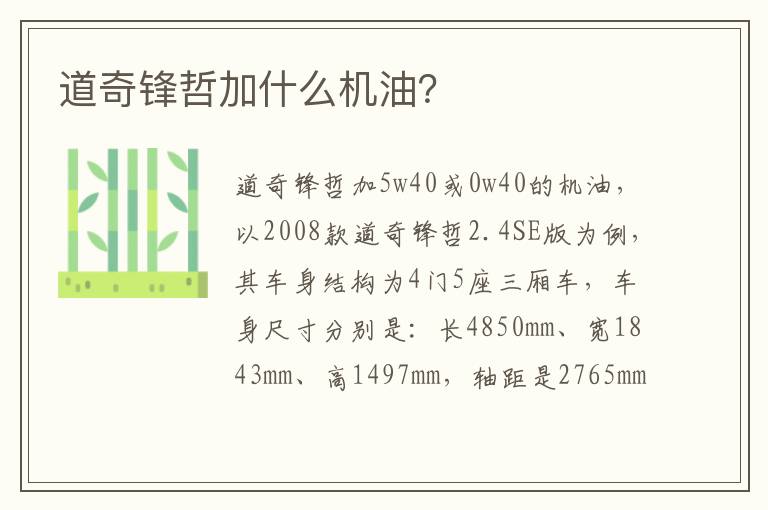 道奇锋哲加什么机油 道奇锋哲加什么机油