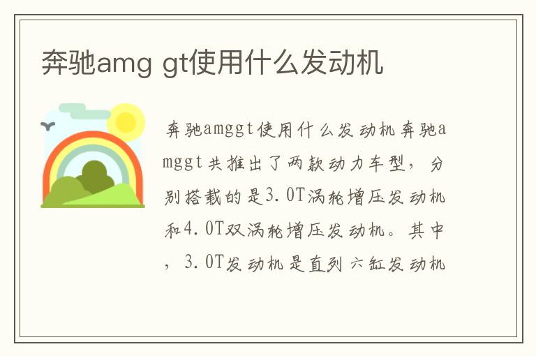 gt使用什么发动机 奔驰amg