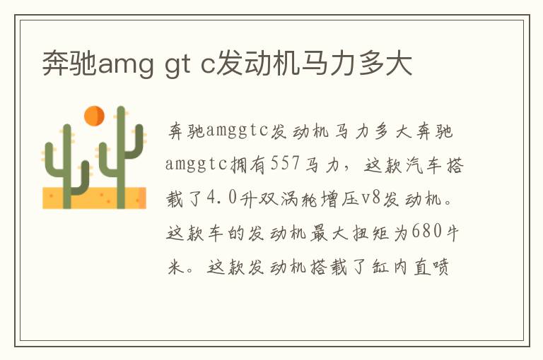 gt c发动机马力多大 奔驰amg