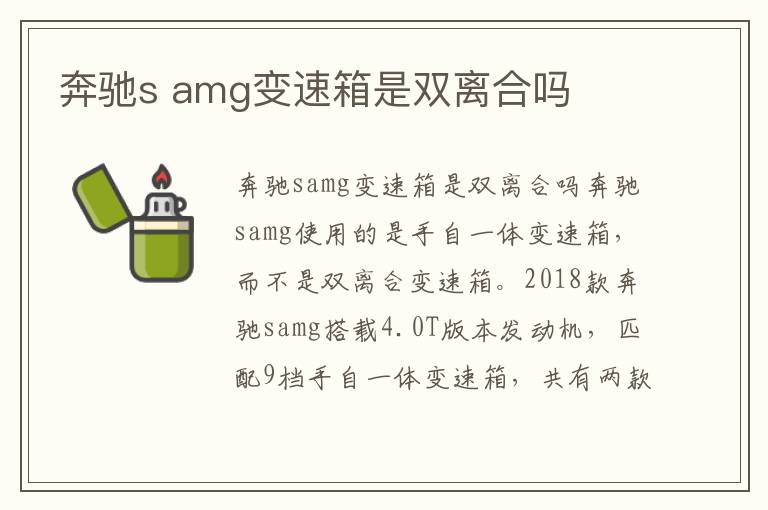 amg变速箱是双离合吗 奔驰s