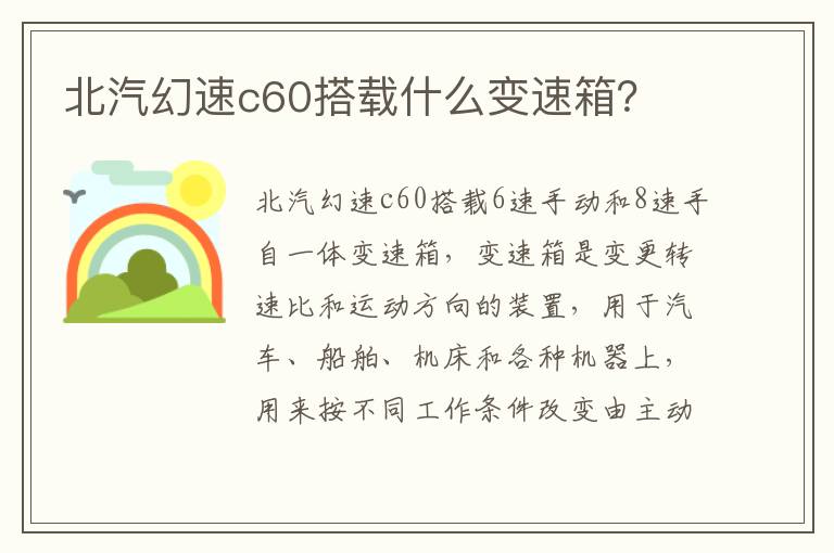 北汽幻速c60搭载什么变速箱 北汽幻速c60搭载什么变速箱