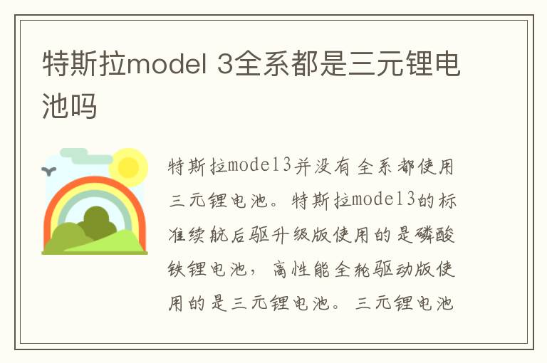 3全系都是三元锂电池吗 特斯拉model