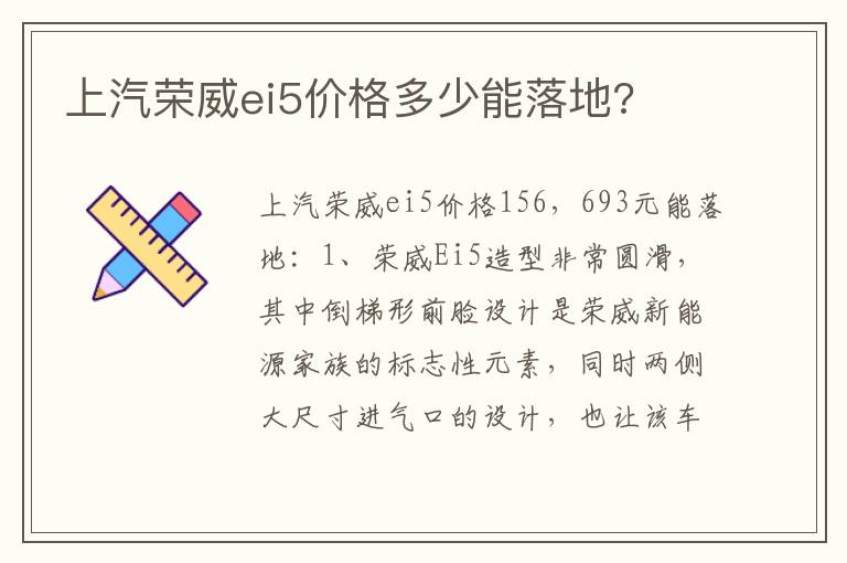 上汽荣威ei5价格多少能落地 上汽荣威ei5价格多少能落地