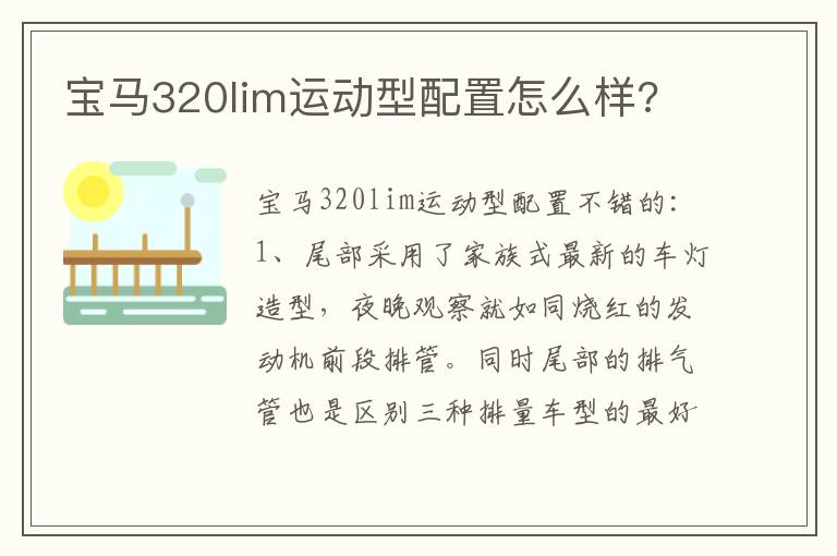 宝马320lim运动型配置怎么样 宝马320lim运动型配置怎么样