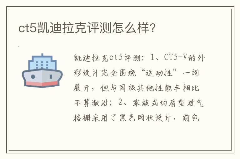 ct5凯迪拉克评测怎么样 ct5凯迪拉克评测怎么样