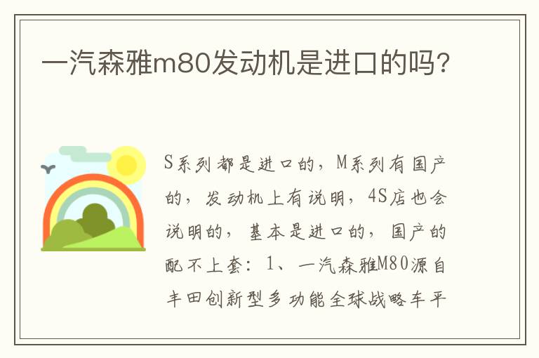 一汽森雅m80发动机是进口的吗 一汽森雅m80发动机是进口的吗