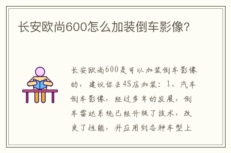 长安欧尚600怎么加装倒车影像 长安欧尚600怎么加装倒车影像