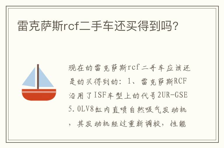 雷克萨斯rcf二手车还买得到吗 雷克萨斯rcf二手车还买得到吗