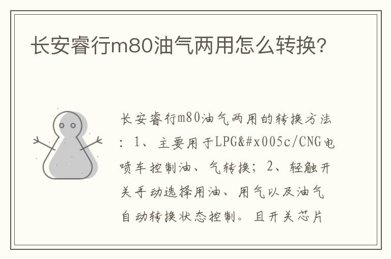 长安睿行m80油气两用怎么转换 长安睿行m80油气两用怎么转换