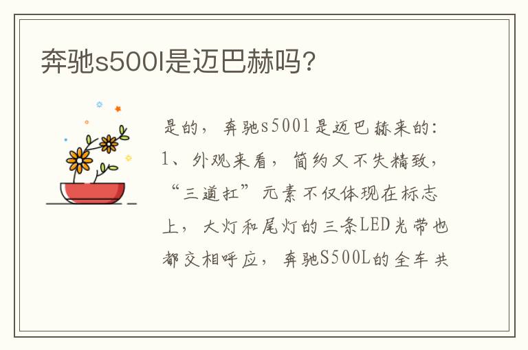 奔驰s500l是迈巴赫吗 奔驰s500l是迈巴赫吗