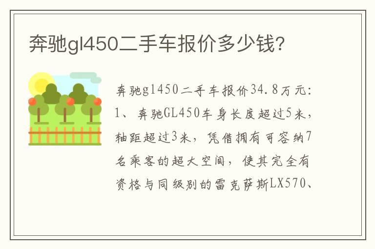 奔驰gl450二手车报价多少钱 奔驰gl450二手车报价多少钱