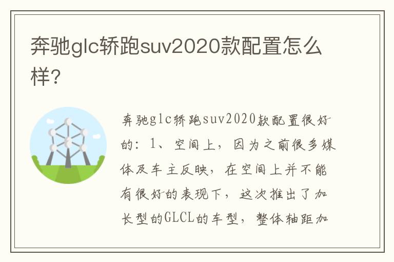 奔驰glc轿跑suv2020款配置怎么样 奔驰glc轿跑suv2020款配置怎么样