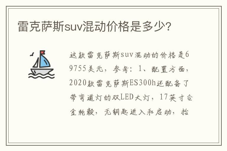 雷克萨斯suv混动价格是多少 雷克萨斯suv混动价格是多少