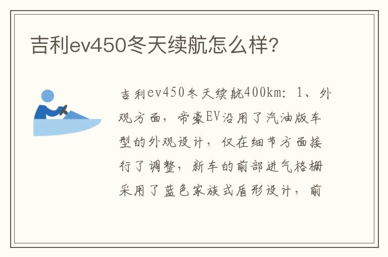 吉利ev450冬天续航怎么样 吉利ev450冬天续航怎么样