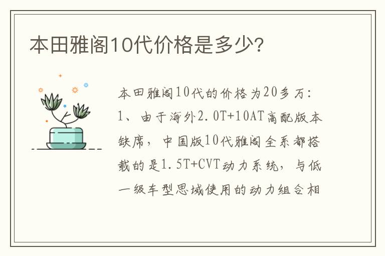 本田雅阁10代价格是多少 本田雅阁10代价格是多少
