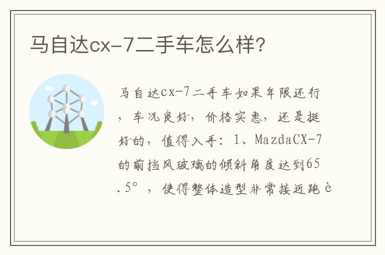 马自达cx-7二手车怎么样 马自达cx-7二手车怎么样
