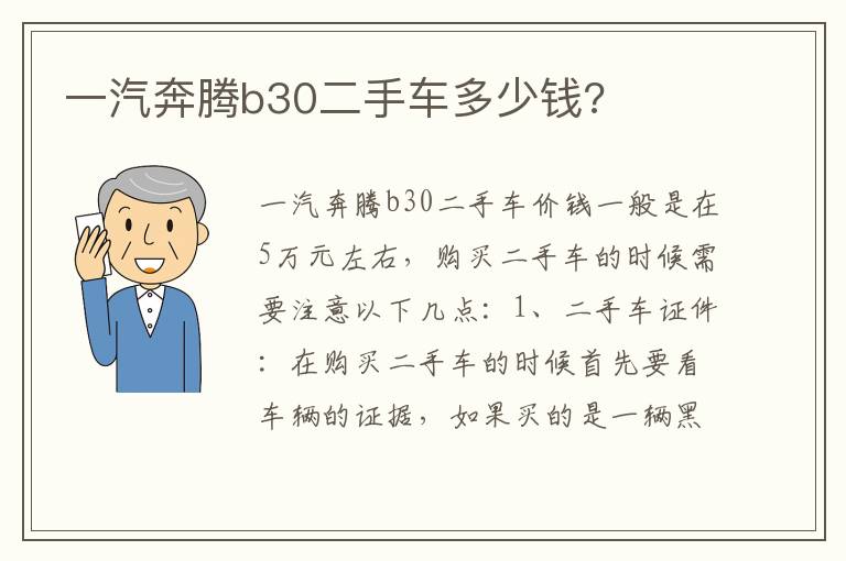 一汽奔腾b30二手车多少钱 一汽奔腾b30二手车多少钱