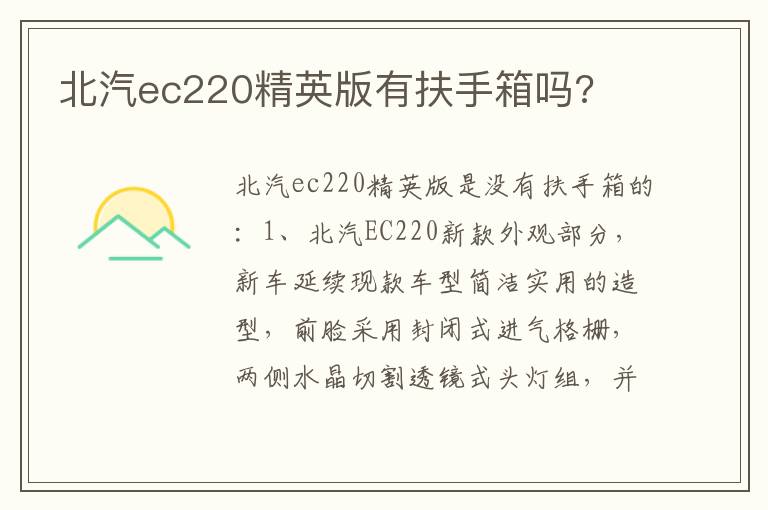 北汽ec220精英版有扶手箱吗 北汽ec220精英版有扶手箱吗