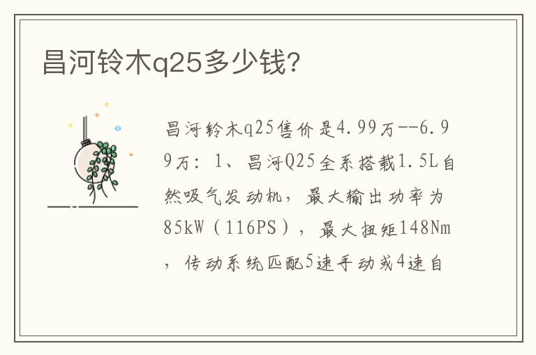 昌河铃木q25多少钱 昌河铃木q25多少钱