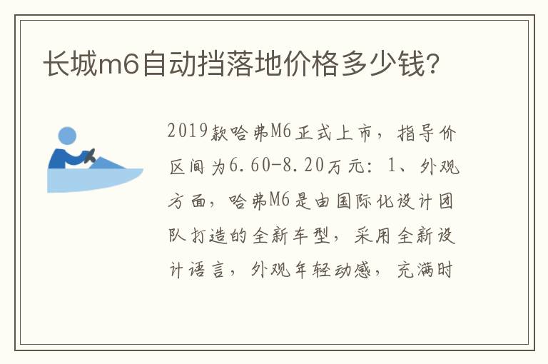 长城m6自动挡落地价格多少钱 长城m6自动挡落地价格多少钱