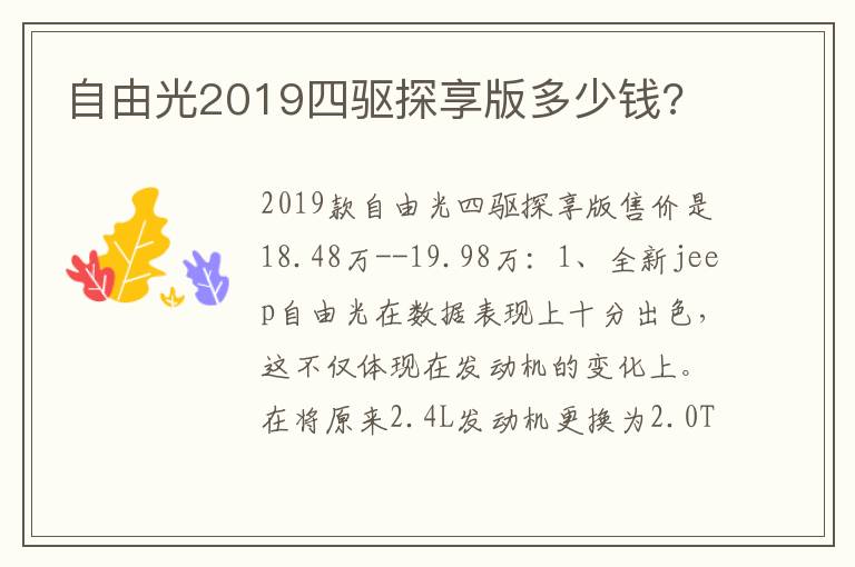 自由光2019四驱探享版多少钱 自由光2019四驱探享版多少钱