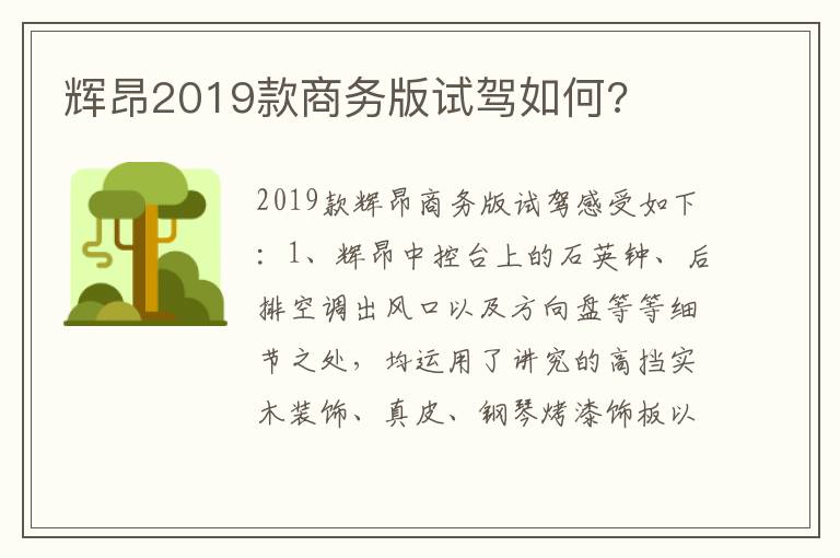 辉昂2019款商务版试驾如何 辉昂2019款商务版试驾如何