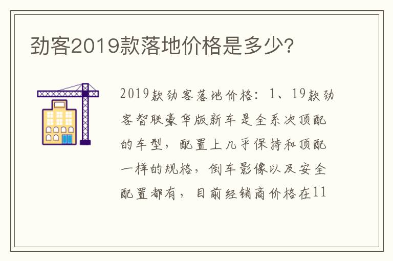劲客2019款落地价格是多少 劲客2019款落地价格是多少