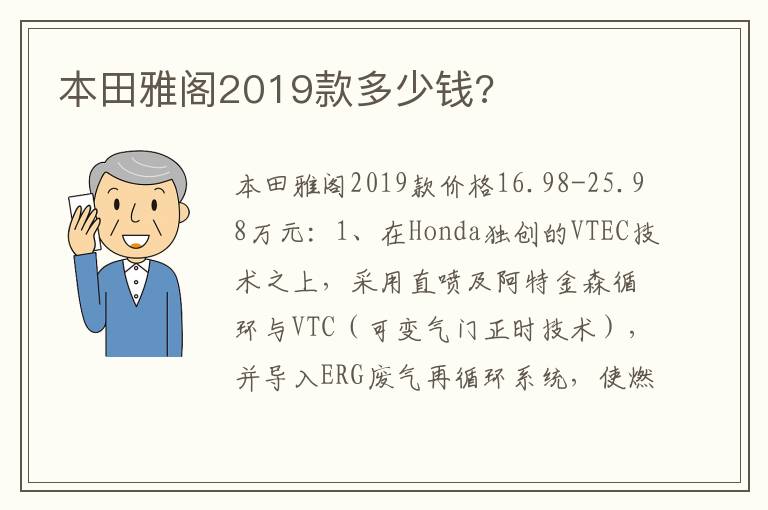 本田雅阁2019款多少钱 本田雅阁2019款多少钱