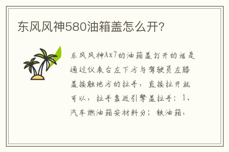 东风风神580油箱盖怎么开 东风风神580油箱盖怎么开