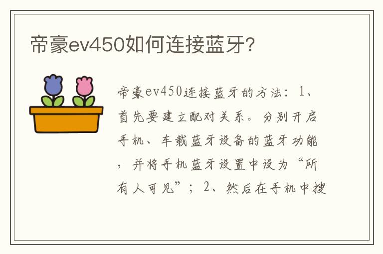 帝豪ev450如何连接蓝牙 帝豪ev450如何连接蓝牙