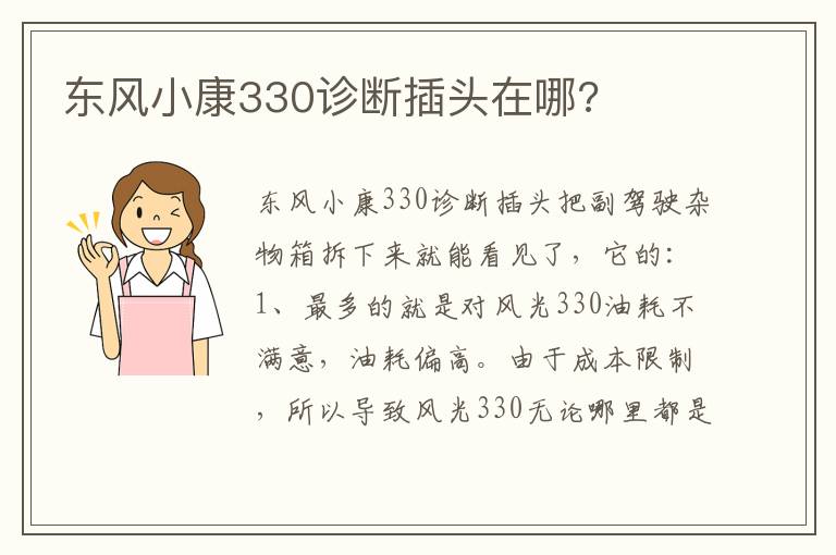 东风小康330诊断插头在哪 东风小康330诊断插头在哪
